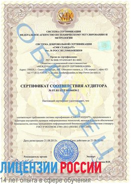 Образец сертификата соответствия аудитора №ST.RU.EXP.00006030-2 Еманжелинск Сертификат ISO 27001